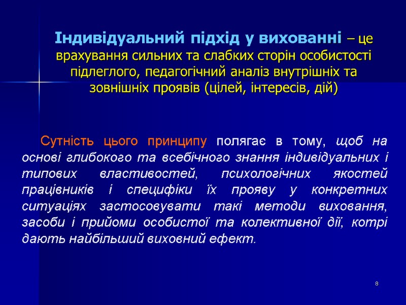 Індивідуальний підхід у вихованні – це врахування сильних та слабких сторін особистості підлеглого, педагогічний